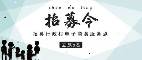 普寧招募村級電子商務(wù)服務(wù)點(diǎn),每個(gè)行政村只設(shè)立1家,赤崗鎮(zhèn)還有名額